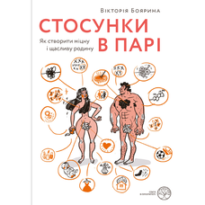 Стосунки в парі Вікторія Боярина (м'як.обкл)
