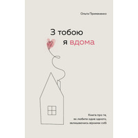 С тобой я дома. Книга о том, как любить друг друга, оставаясь верными себе Примаченко Ольга (мягк. укр. яз.)