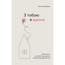 З тобою я вдома. Книга про те, як любити один одного, залишаючись вірними собі Примаченко Ольга(м'яка обкл. укр. мова)