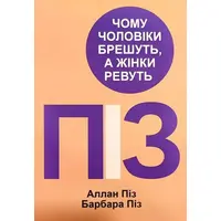Почему мужчины врут а женщины ревут Аллан Пиз Барбара Пиз (укр.)