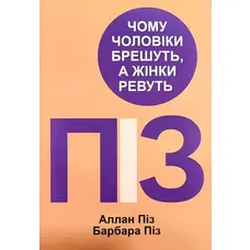Чому чоловіки брешуть а жінки ревуть Аллан Піз Барбара Піз (укр.)