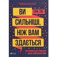 Ви сильніші ніж вам здається Ерік Лю Віват (укр. тв обкл.)