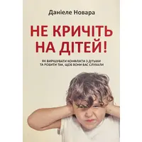 Не кричите на детей. Даниэле Новара (укр. мяг.)