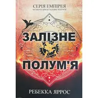 Залізне полум'я. Ребекка Яррос (укр. мова м'яка обкл.)