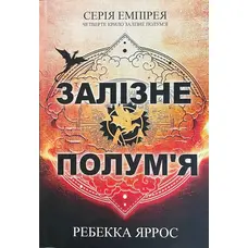 Залізне полум'я. Ребекка Яррос (укр. мова м'яка обкл.)