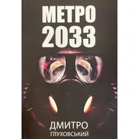 Метро 2033 Глуховский мягк.обл. укр