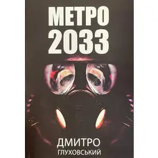 Метро 2033 Д.Глуховський (м'яка обкл.) укр.