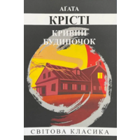 Кривий будиночок Агата Крісті (м'як.обкл) (укр)