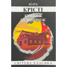 Кривий будиночок Агата Крісті (м'як.обкл) (укр)