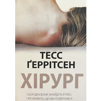 Хірург Тесс Геррісен (м'яка обкл.) укр.
