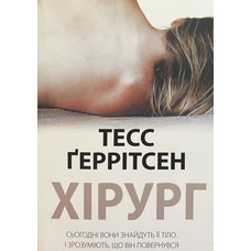 Хірург Тесс Геррісен (м'яка обкл.) укр.