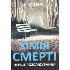Хімія смерті Саймон Бекетт (м'як.обкл) (укр)