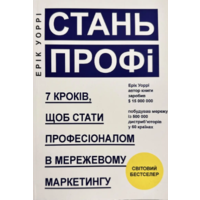 Стань профи Эрик Уорри