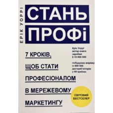 Стань ПРОФІ Ерік Уоррі 