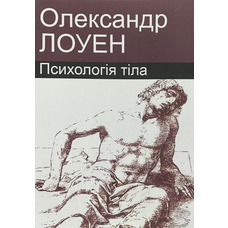 Психологія тіла Лоуен (м'як.обл. укр)