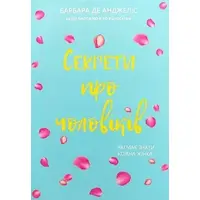 Книга Секреты о мужчинах, которые должна знать каждая женщина Анджелис укр язык