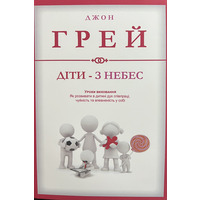 Дети - с небес. Джон Грей (укр мова)