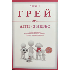 Діти - з небес. Джон Грей (укр мова)