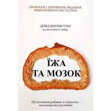 Їжа та мозок Девід Перлмуттер (м'яка палітурка) укр.мова