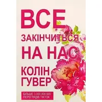 Книга Все закончится на нас. Любимая книга пользователей Tik Tok Колин Гувер