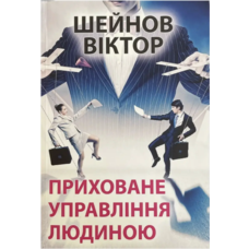 Приховане управління людиною Віктор Шейнов (м'як.обкл) (укр)
