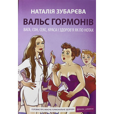 Вальс гормонів Наталія Зубарєва (м'як.обкл) (укр)