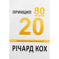 Принцип 80/20 Річард Кох (тв.обл) (укр)