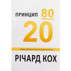 Принцип 80/20 Річард Кох (тв.обл) (укр)