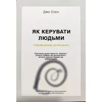 Як керувати людьми Джо Оуен м'яка укр.