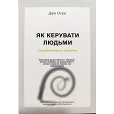 Як керувати людьми Джо Оуен м'яка укр.