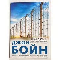 Хлопчик у смугастій піжамі Джон Бойн м'яка укр.