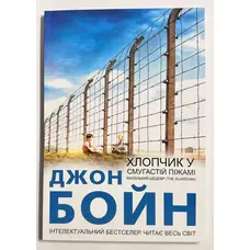 Хлопчик у смугастій піжамі Джон Бойн м'яка укр.