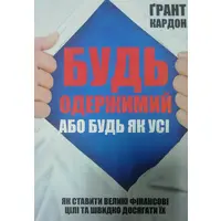 Будь одержимий або будь як усі Грант Кардон м'яка укр.