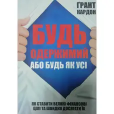 Будь одержимий або будь як усі Грант Кардон м'яка укр.