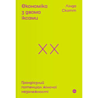 Экономика с двумя иксами. Грандиозный потенциал женской независимости Линда Скотт