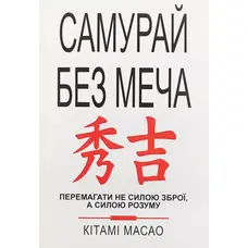 Самурай без меча Кітамі Масао м'яка укр.