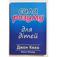 Сила розуму дітей. Джон Кехо (українська мова)