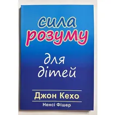 Сила розуму дітей. Джон Кехо (українська мова)