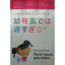 Після трьох уже пізно. Ібука М. м'яка укр.