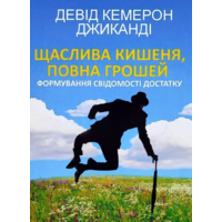 Щаслива кишеня повна грошей Девід Кемерон Джиканді (м'як.обкл) (укр)