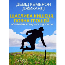 Щаслива кишеня повна грошей Девід Кемерон Джиканді (м'як.обкл) (укр)