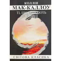 Ті що співають у терні Коллін Мак-каллоу. (м'як. переп.) (Укр. мова)