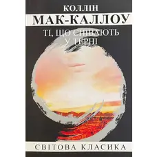 Ті що співають у терні Коллін Мак-каллоу. (м'як. переп.) (Укр. мова)