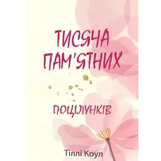Тисяча пам'ятних поцілунків Тіллі Коул (Українською)