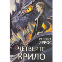 Четверте крило Ребекка Яррос укр (м'як.обл)