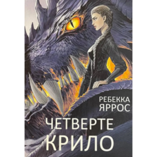 Четверте крило Ребекка Яррос укр (м'як.обл)