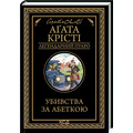 Убивства за абеткою Агата Крісті КСД (укр)