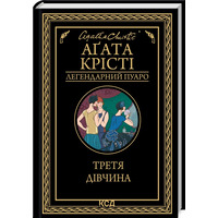 Третья девушка Агата Кристи КСД (укр)