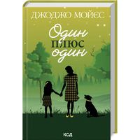 Один плюс один Джоджо Мойес КСД (укр)