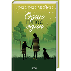 Один плюс один Джоджо Мойєс КСД (укр)